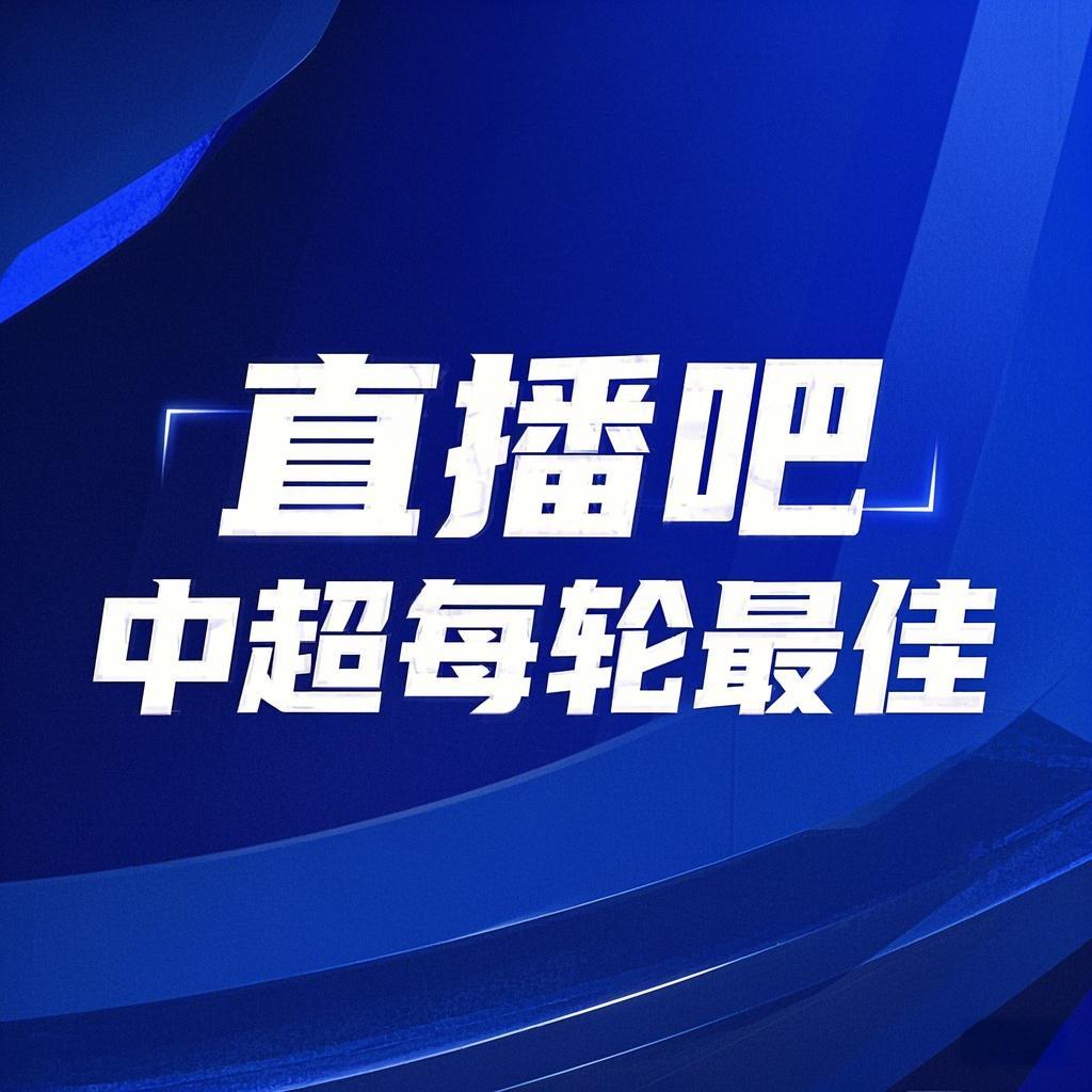 你的投票，定義英雄！【直播吧】中超第3輪最佳球員評選開啟