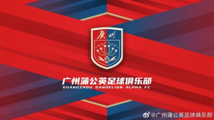 廣州蒲公英：不想替代也不會(huì)成為其他球隊(duì)的附屬，會(huì)繼續(xù)深耕青訓(xùn)