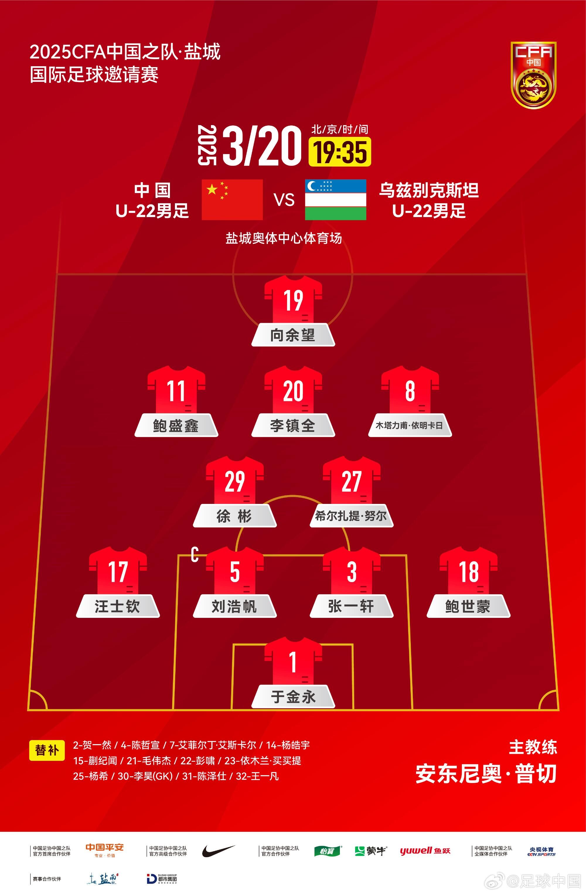 U22國足vs烏茲別克首發(fā)：三名國腳歸來先發(fā)！依木蘭、蒯紀(jì)聞替補(bǔ)