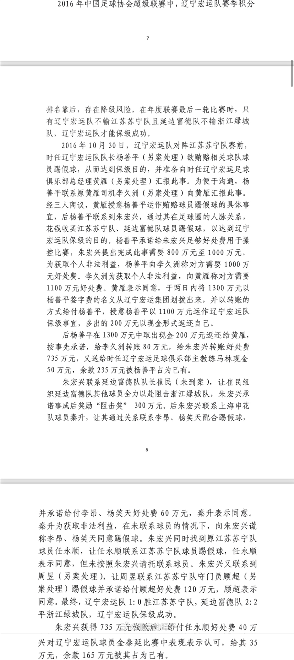 網(wǎng)傳判決書：遼足16年運(yùn)作保級(jí)花1300萬(wàn)，楊善平吞235萬(wàn)&秦升60萬(wàn)