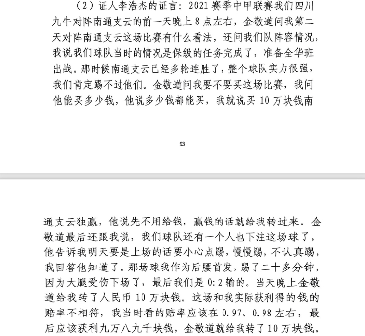 前四川九牛球員：對南通賽前金敬道問我買不買球，讓我別認真踢