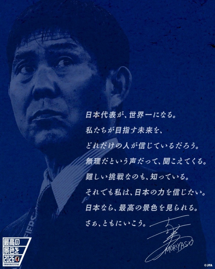 志存高遠(yuǎn)！森保一談“最美麗的景色”：相信日本隊能成為世界第一