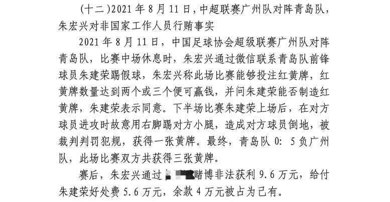網(wǎng)傳判決書(shū)：青島球員朱建榮故意踢對(duì)方小腿，染黃收5.6萬(wàn)好處費(fèi)