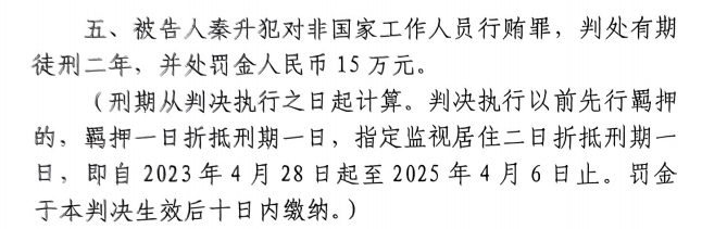 4月6日釋放！網(wǎng)傳秦升被判2年罰款15萬，沒收行賄違法所得90萬