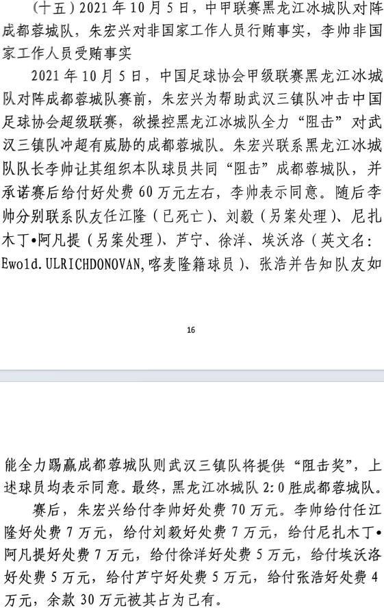 網(wǎng)傳判決書：21年有人助三鎮(zhèn)升超，給黑龍江冰城球員70萬狙擊蓉城