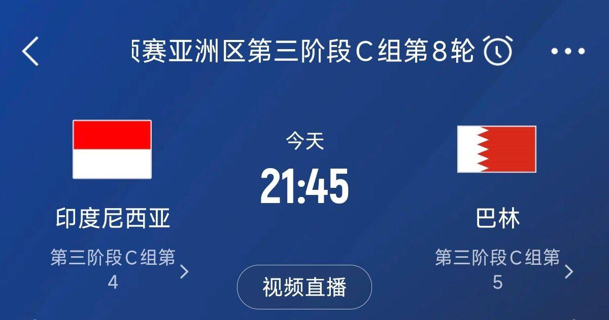 爭(zhēng)4之戰(zhàn)！印尼巴林首回合戰(zhàn)平本輪正面交鋒，加上國(guó)足3隊(duì)均為6分