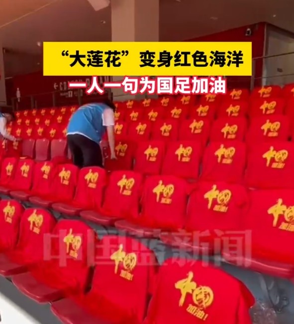 國足主場座位擺滿寫有“中國”字樣的助威服，觀眾席變紅色海洋
