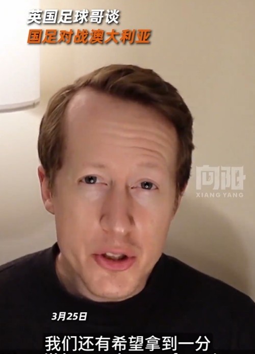 英國足球哥為國足打氣：中國隊做好防守，有希望對澳大利亞拿一分