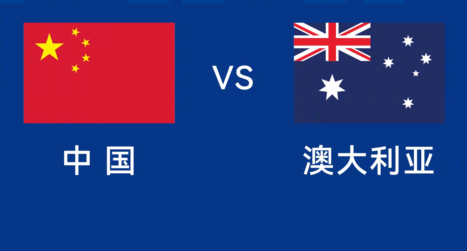 能否改命？國(guó)足今晚若不勝，將創(chuàng)對(duì)澳大利亞歷史最長(zhǎng)不勝紀(jì)錄