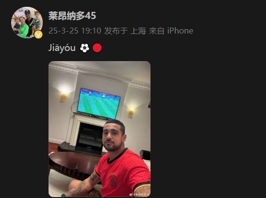 萊昂納多身穿國足球衣，在社媒打拼音為國足助威：Jiāyóu