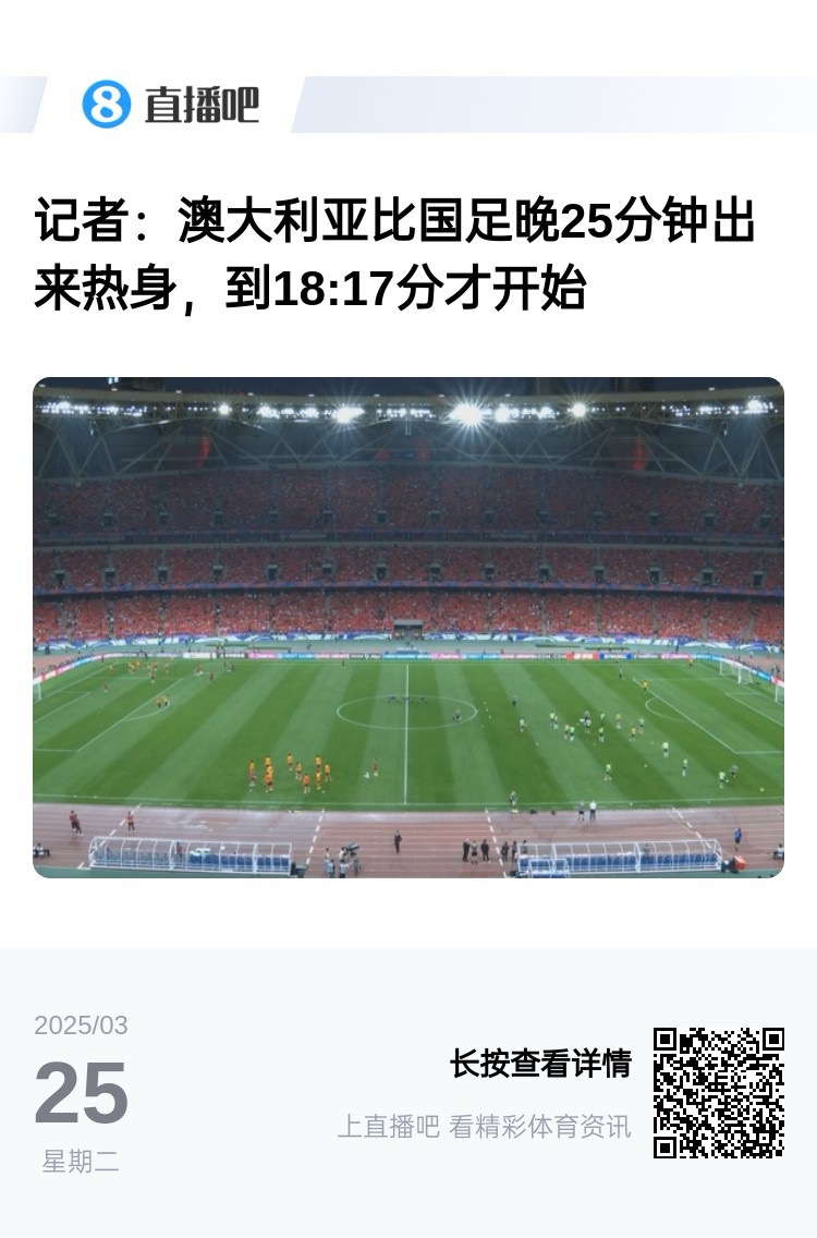 實(shí)力差距....澳大利亞上午杭州漫步，熱身晚25分鐘出場(chǎng)，輕松領(lǐng)先