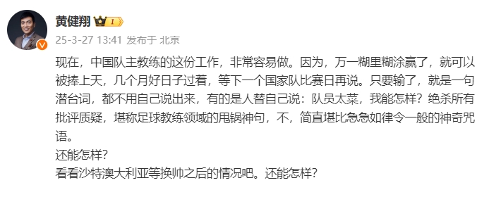 黃健翔：國(guó)足主教練工作非常容易做，萬(wàn)一糊里糊涂贏了就被捧上天
