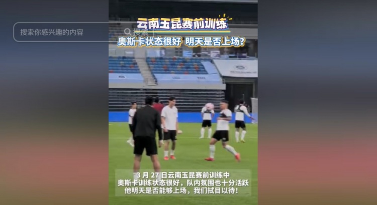 明天能否上演賽季首秀？云南媒體：奧斯卡訓(xùn)練狀態(tài)很好