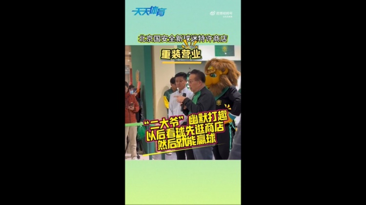 京媒：國(guó)安球迷特許商店重裝營(yíng)業(yè)，曹永競(jìng)、張?jiān)闯鱿舨蕛x式