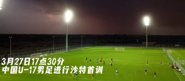 U17國(guó)足抵達(dá)沙特阿拉伯城市塔伊夫，備戰(zhàn)一周后打響的U17亞洲杯