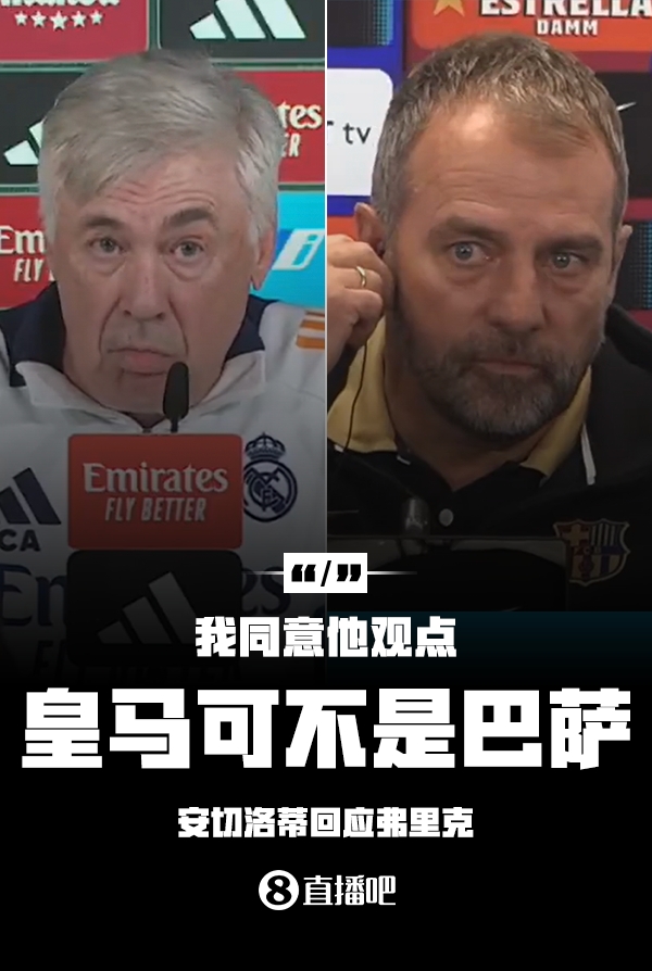 隔空較勁??安切洛蒂回應弗里克：同意他說的，皇馬可不是巴薩