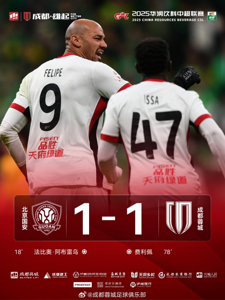 今晚成都蓉城遠(yuǎn)征北京工體對(duì)陣北京國(guó)安，最終1-1戰(zhàn)平對(duì)手