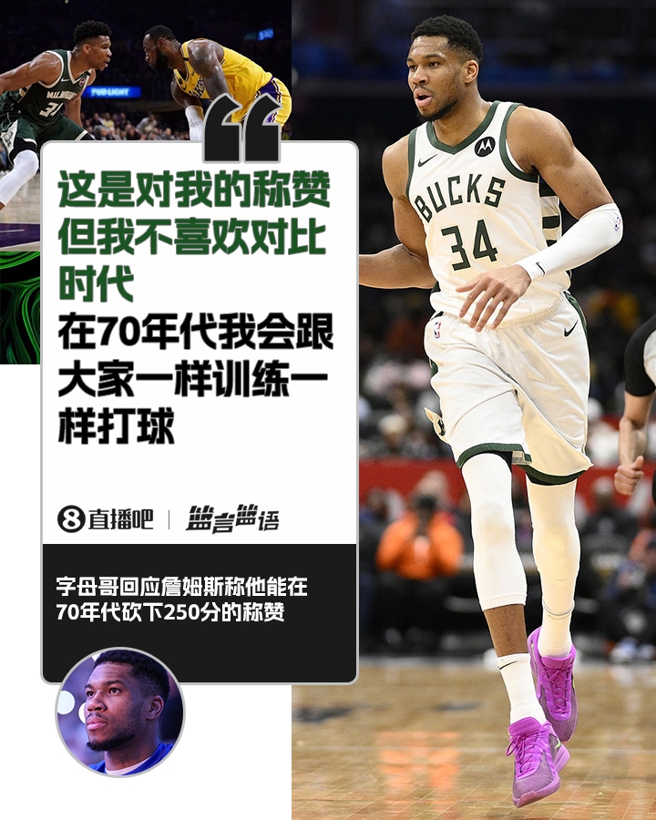 70年代砍250分？字母哥：不喜歡對(duì)比時(shí)代 在70年代我會(huì)跟大家一樣