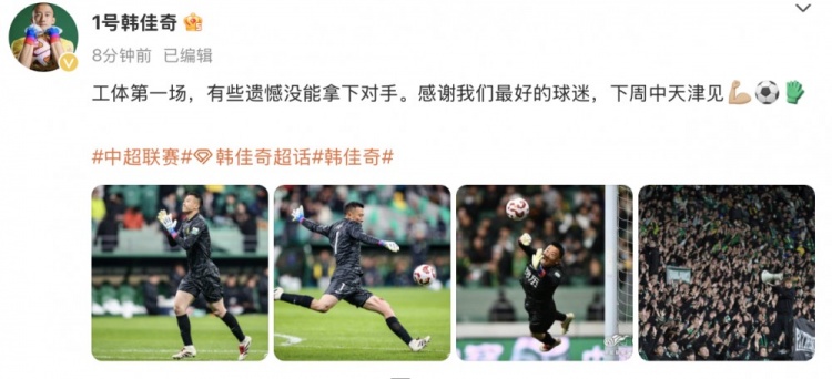 韓佳奇社媒：本賽季工體第一場，有些遺憾沒能拿下對手