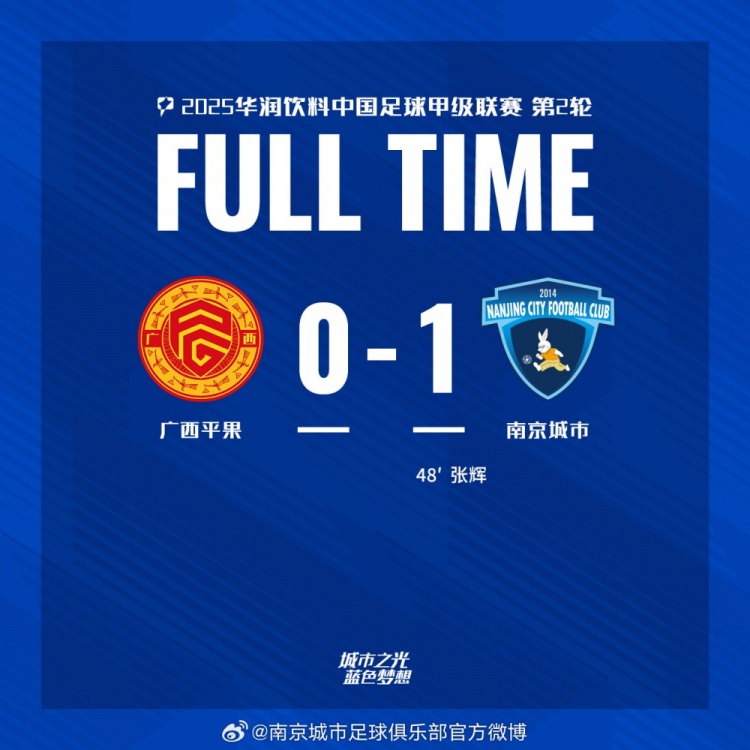 南京城市客場1-0戰(zhàn)勝廣西平果！聯(lián)賽首勝，將三分帶回家！