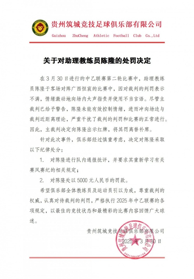 貴州筑城競(jìng)技官方：對(duì)助教陳隆進(jìn)行內(nèi)通報(bào)批評(píng)，罰款5000元