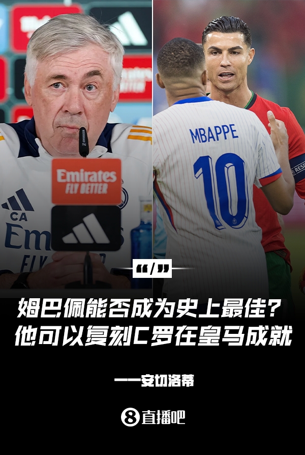 姆巴佩會成為史上最佳嗎？安帥：很難，他能實現(xiàn)C羅在皇馬的成就